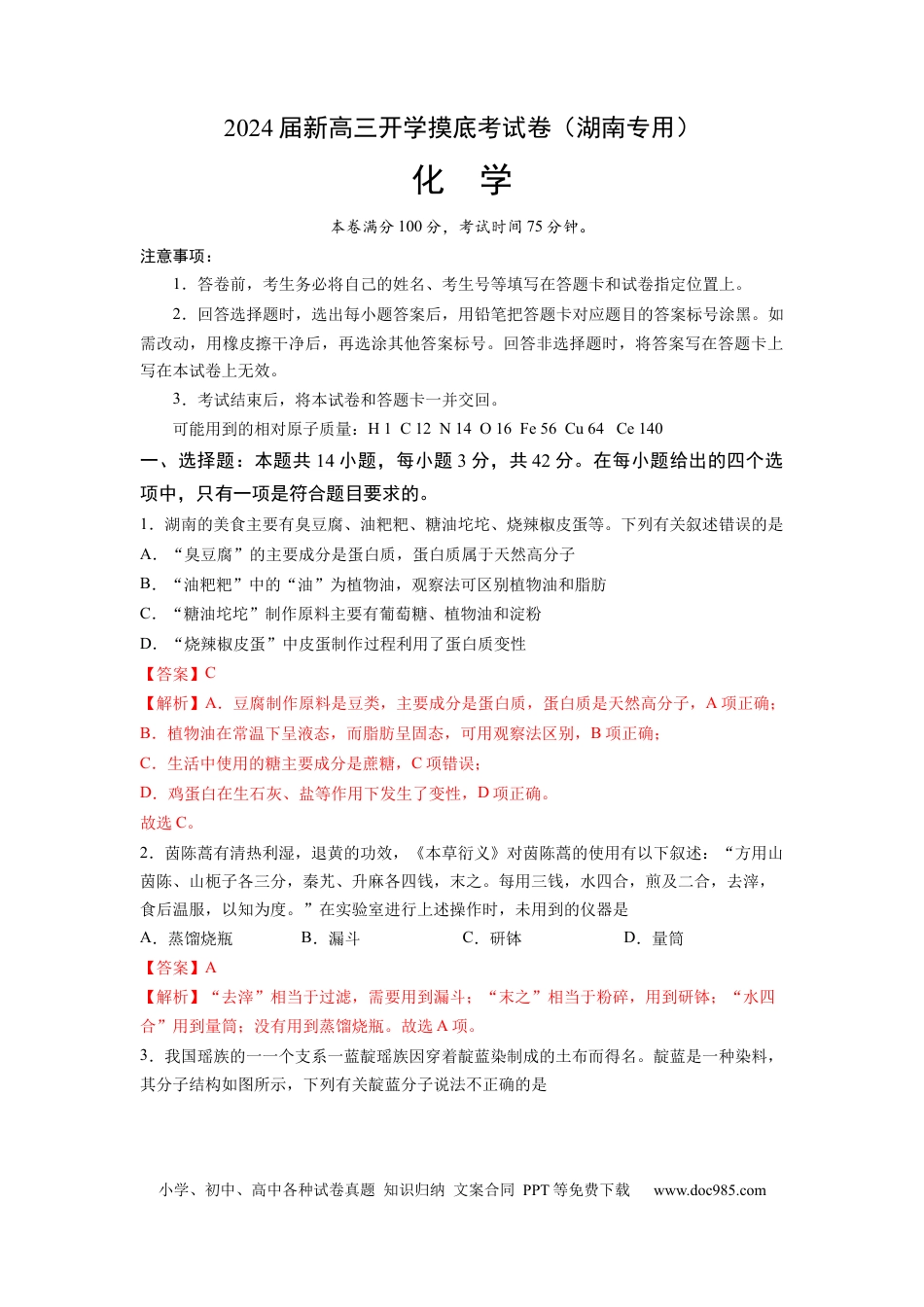 化学-2024届新高三开学摸底考试卷（湖南专用）（解析版）.docx