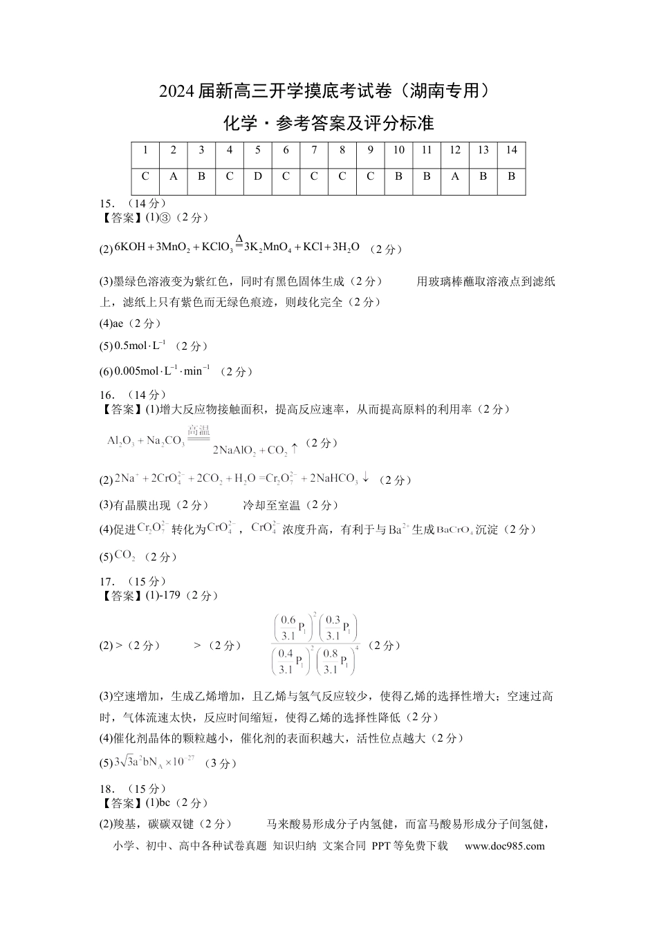 化学-2024届新高三开学摸底考试卷（湖南专用）（参考答案及评分标准）.docx