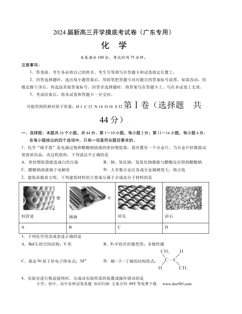 化学-2024届新高三开学摸底考试卷（广东专用）（原卷版）.docx