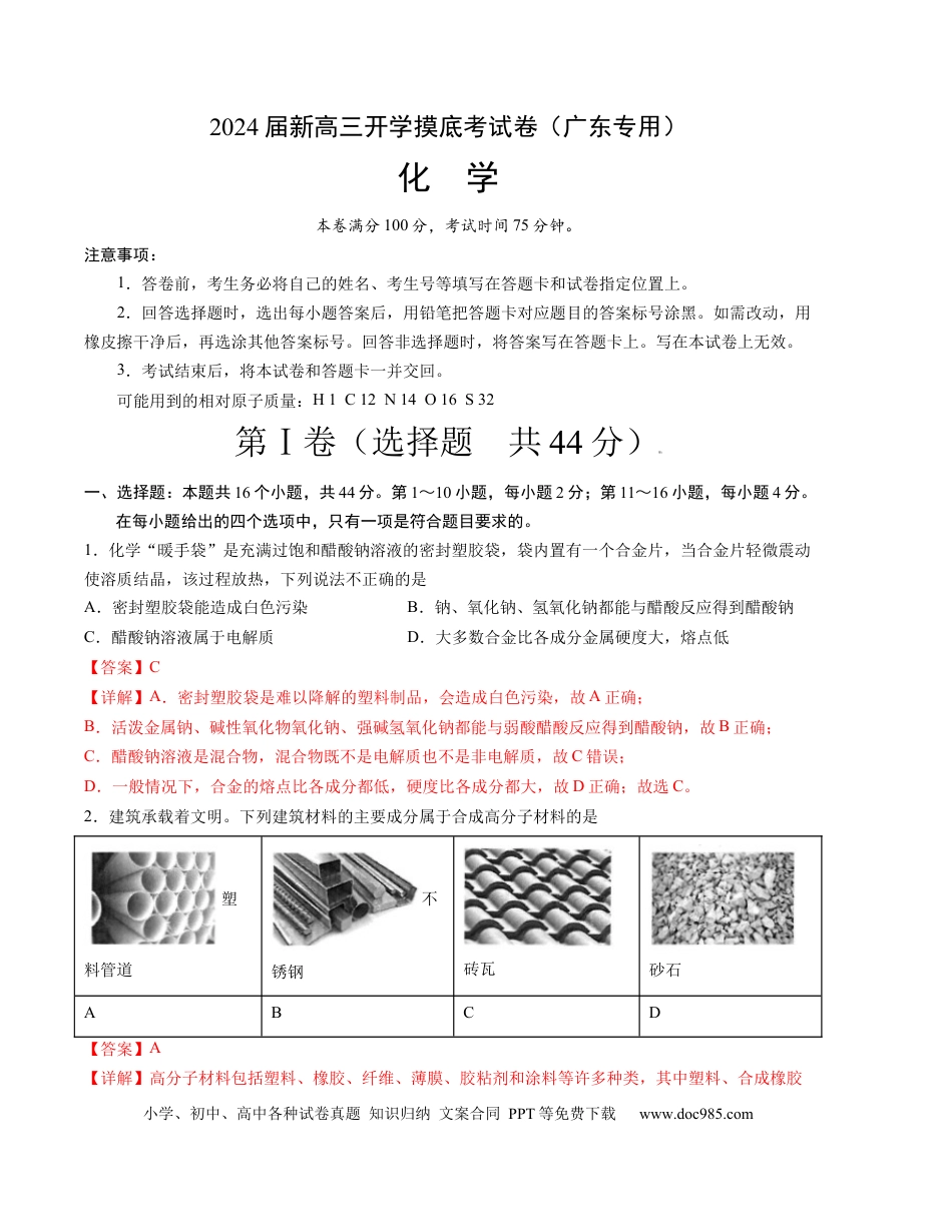 化学-2024届新高三开学摸底考试卷（广东专用）（解析版）.docx