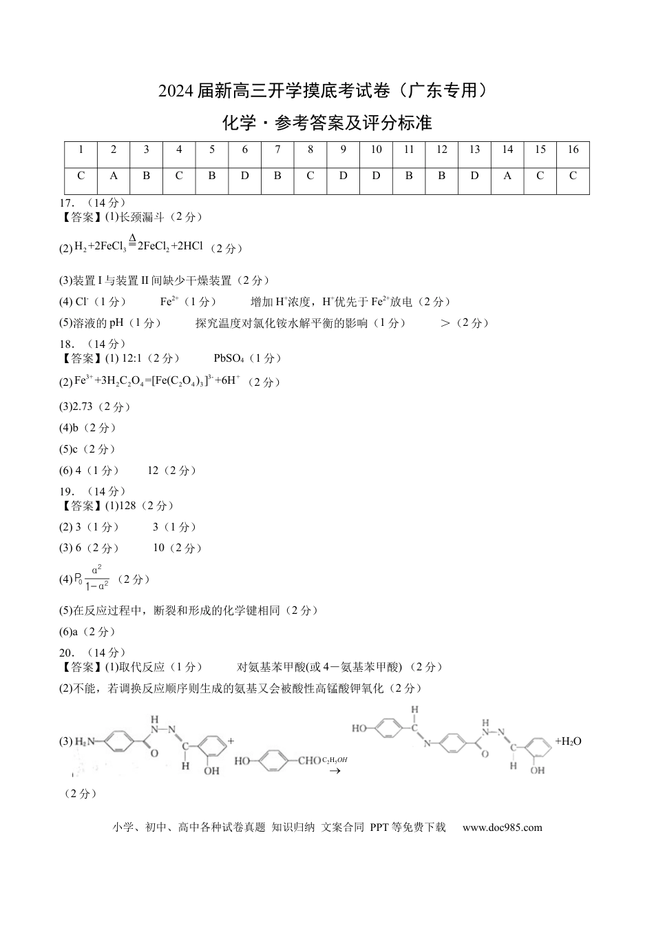 化学-2024届新高三开学摸底考试卷（广东专用）（参考答案及评分标准）.docx