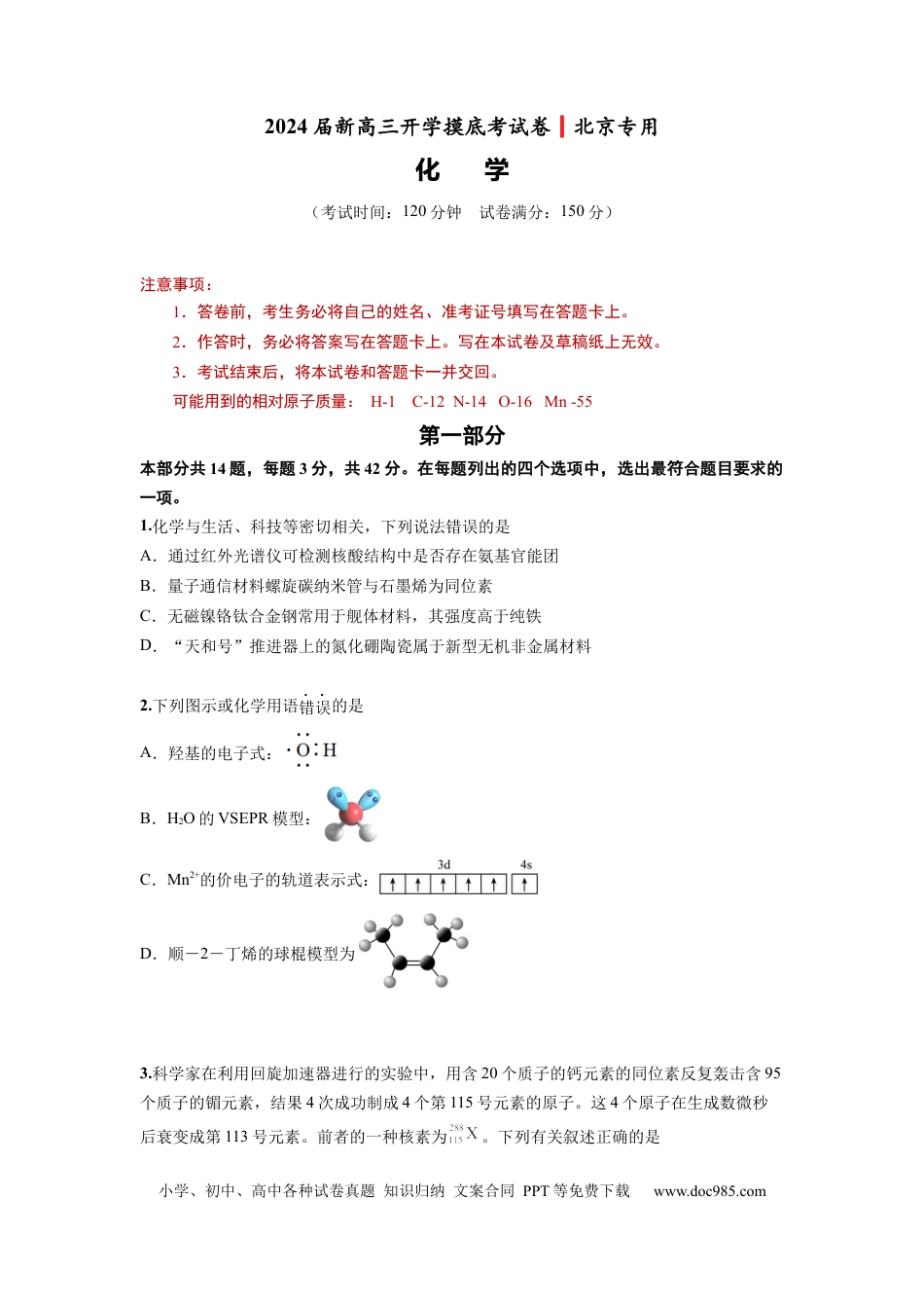 化学-2024届新高三开学摸底考试卷（北京专用）(考试版).docx