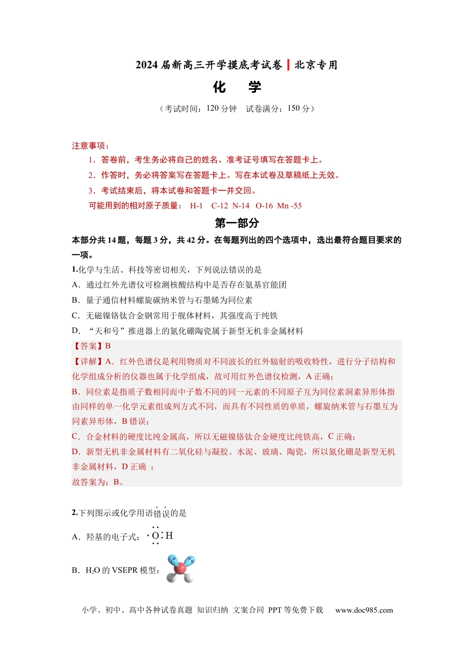化学-2024届新高三开学摸底考试卷（北京专用）(解析版).docx