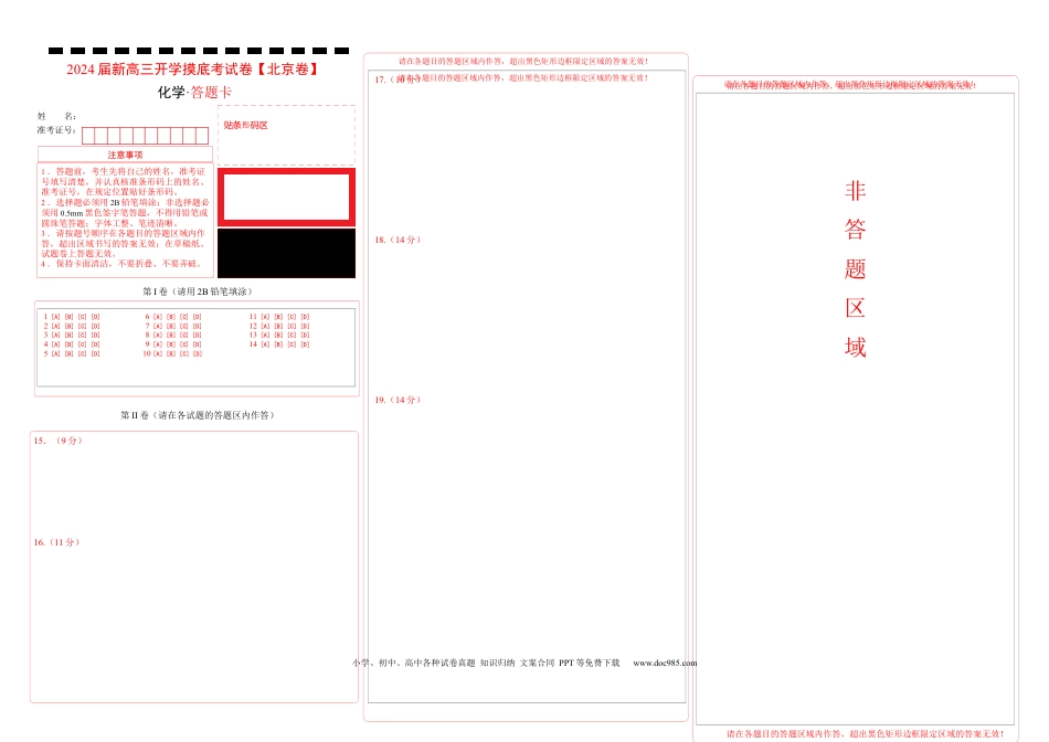 化学-2024届新高三开学摸底考试卷（北京专用）（答题卡）.docx