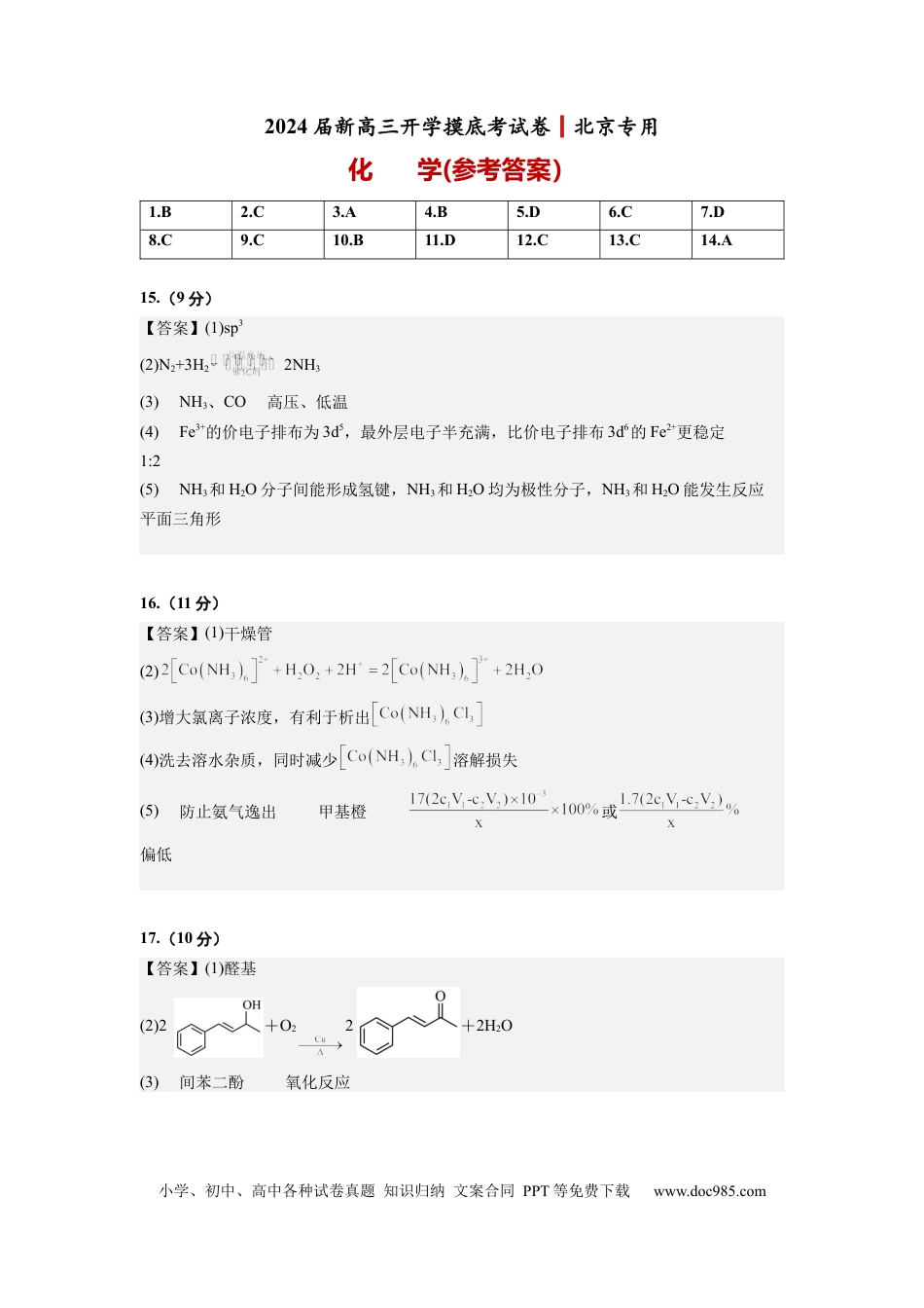 化学-2024届新高三开学摸底考试卷（北京专用）(参考答案).docx