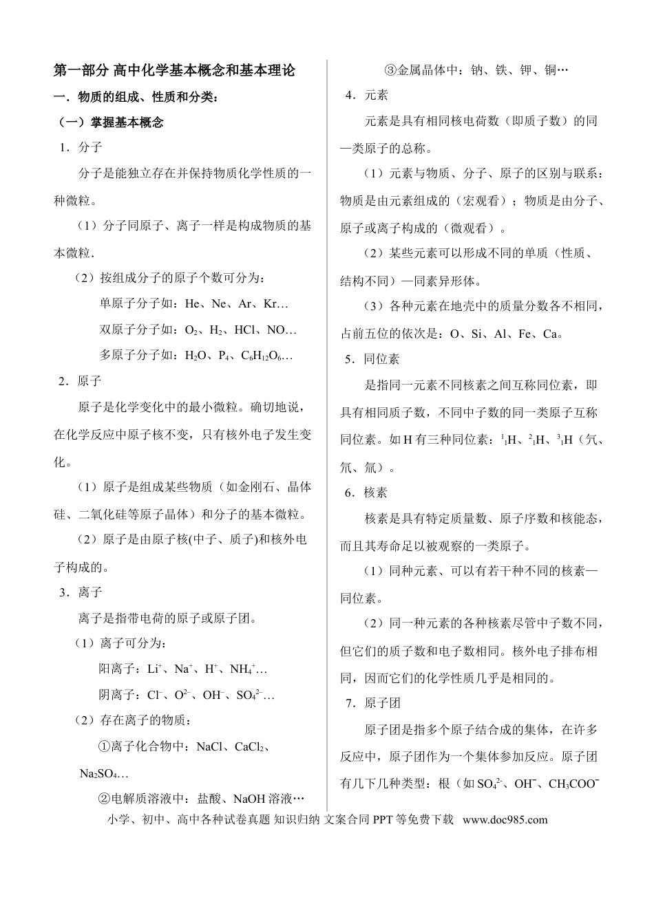 【化学028】最新最全高中化学知识总结(精心整理).doc