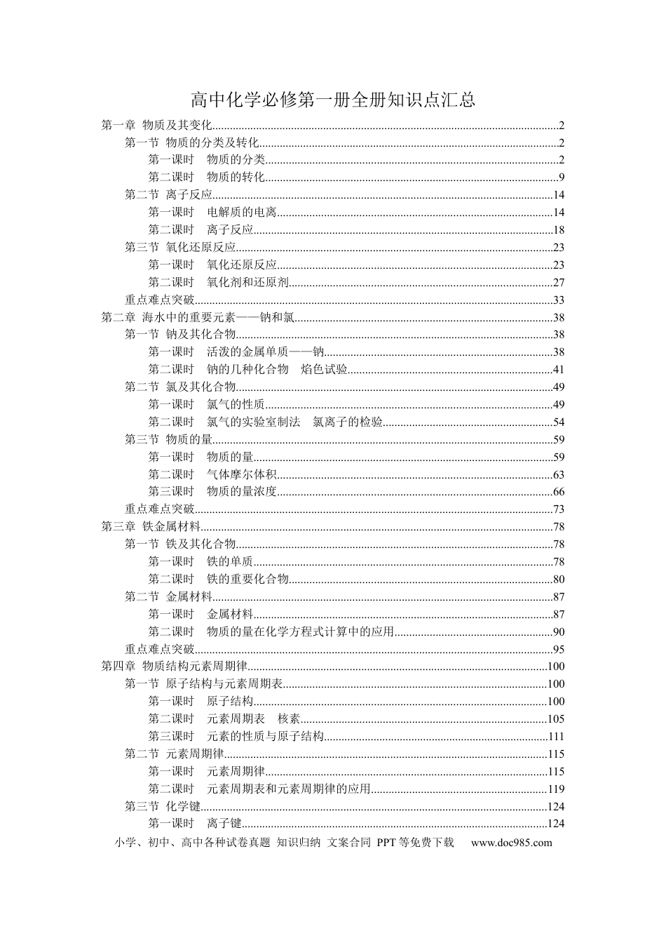 【化学024】新教材-人教版高中化学必修第一册全册各章节知识点考点重点难点提炼汇总（135页）.docx