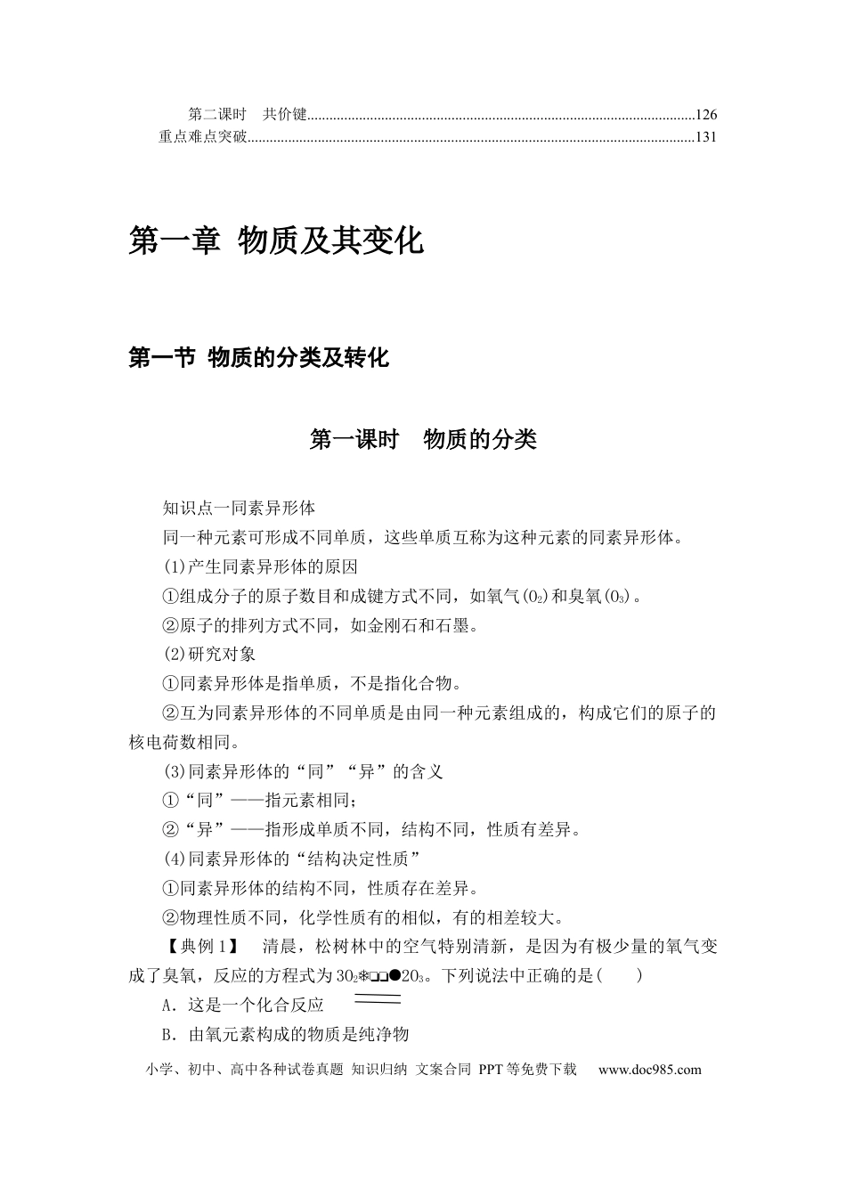 【化学024】新教材-人教版高中化学必修第一册全册各章节知识点考点重点难点提炼汇总（135页）.docx