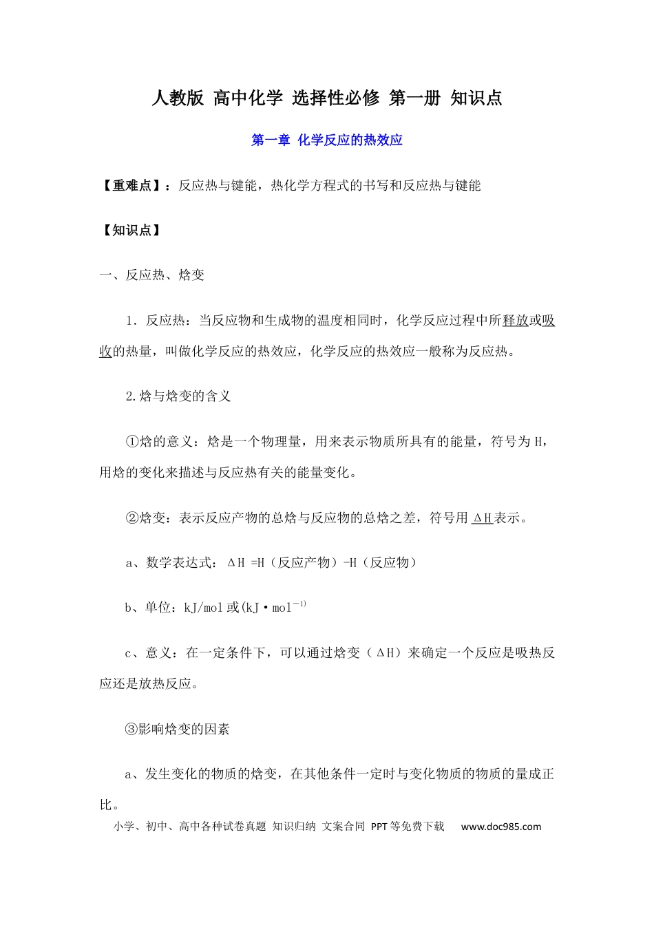 【化学022】新教材 人教版 高中化学 选择性必修 第一册 知识点（26页）.docx