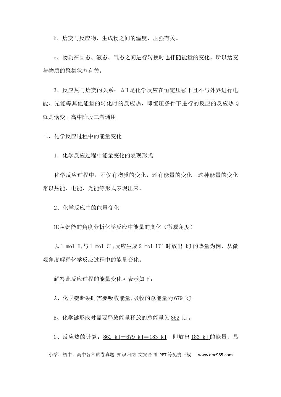 【化学022】新教材 人教版 高中化学 选择性必修 第一册 知识点（26页）.docx