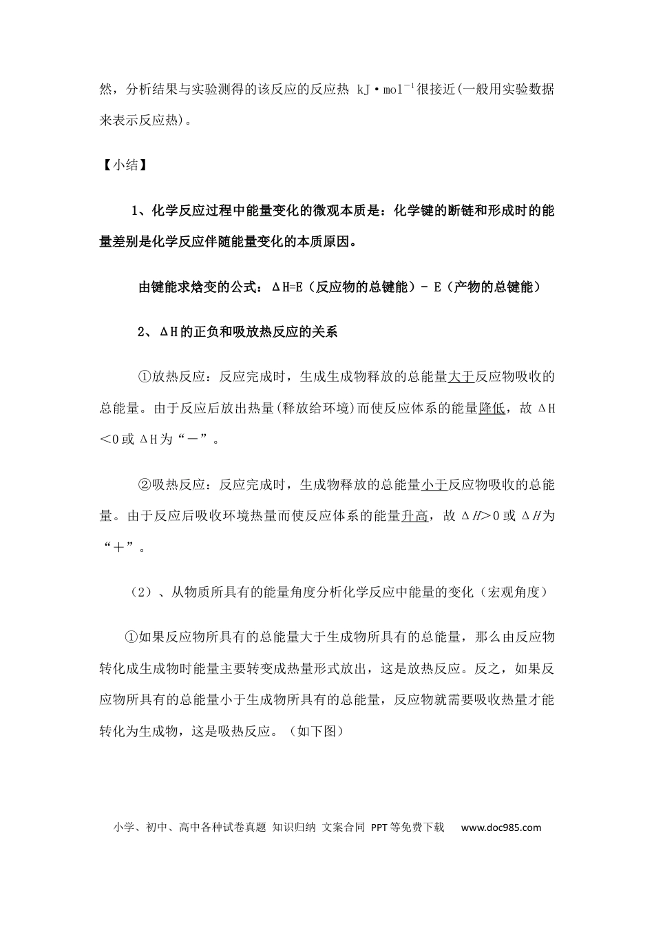 【化学022】新教材 人教版 高中化学 选择性必修 第一册 知识点（26页）.docx