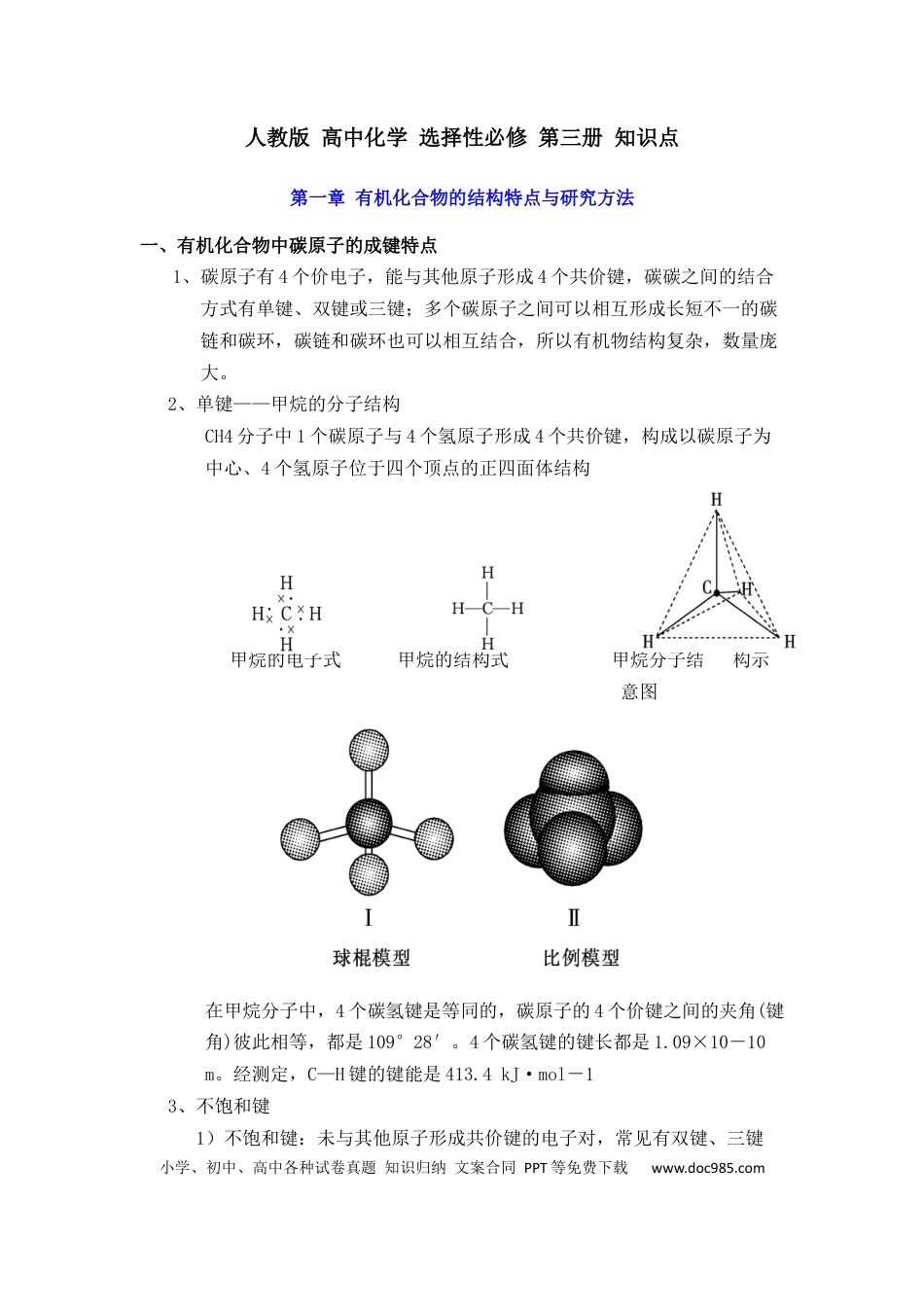 【化学021】新教材 人教版 高中化学 选择性必修 第三册 知识点（28页）.docx