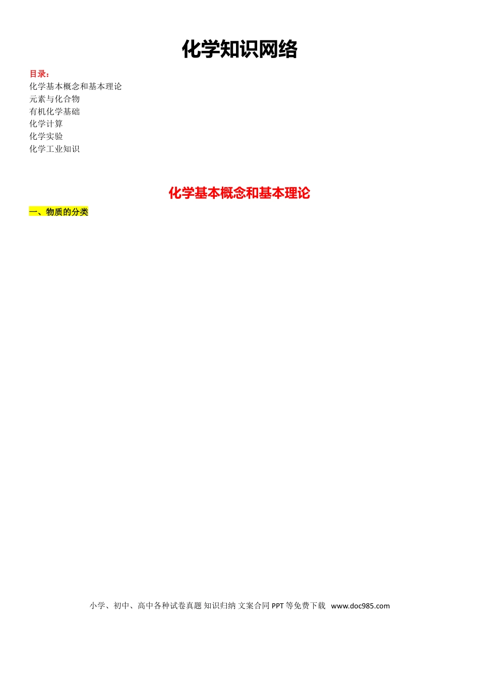 【化学019】系统记忆：最全的高中化学知识网络图.doc