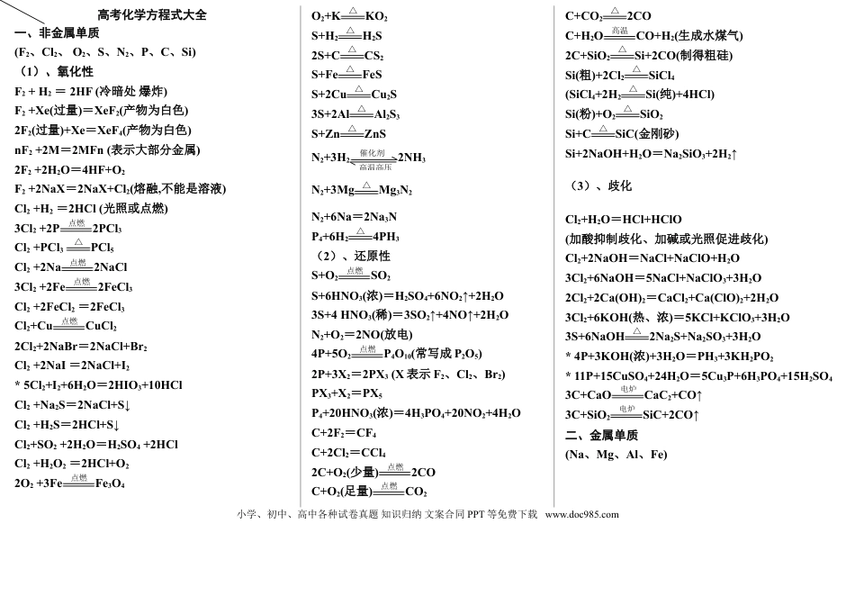 【化学018】史上最全的高考化学方程式总结(修订版，适合打印).doc