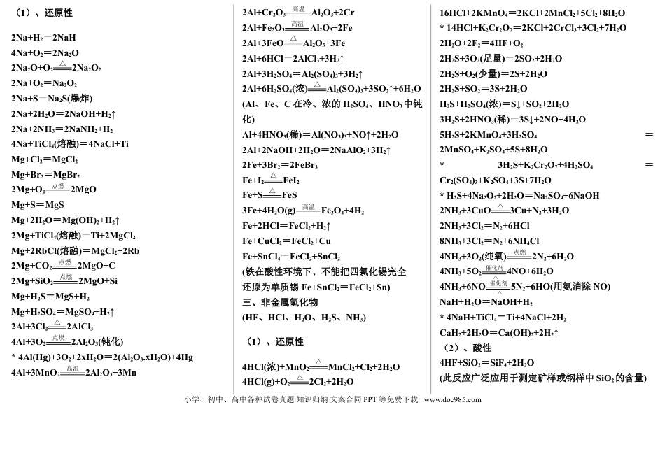【化学018】史上最全的高考化学方程式总结(修订版，适合打印).doc