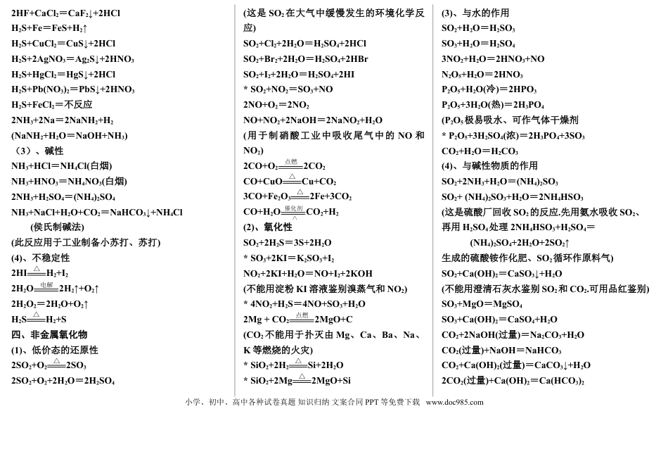 【化学018】史上最全的高考化学方程式总结(修订版，适合打印).doc