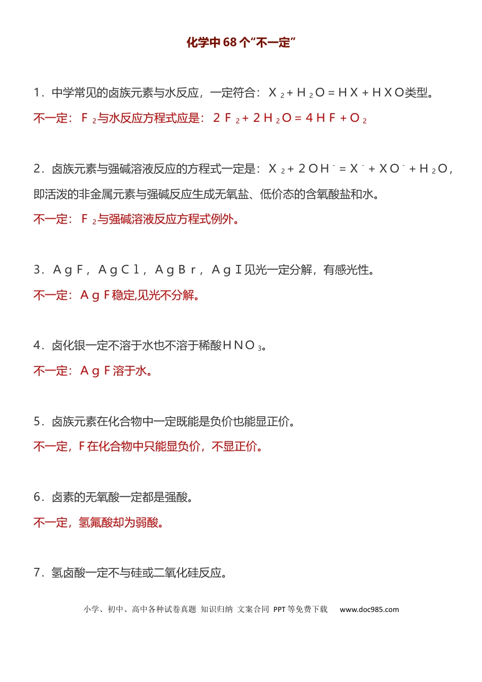 【化学017】化学中68个“不一定”和75条推断题知识汇总！.docx