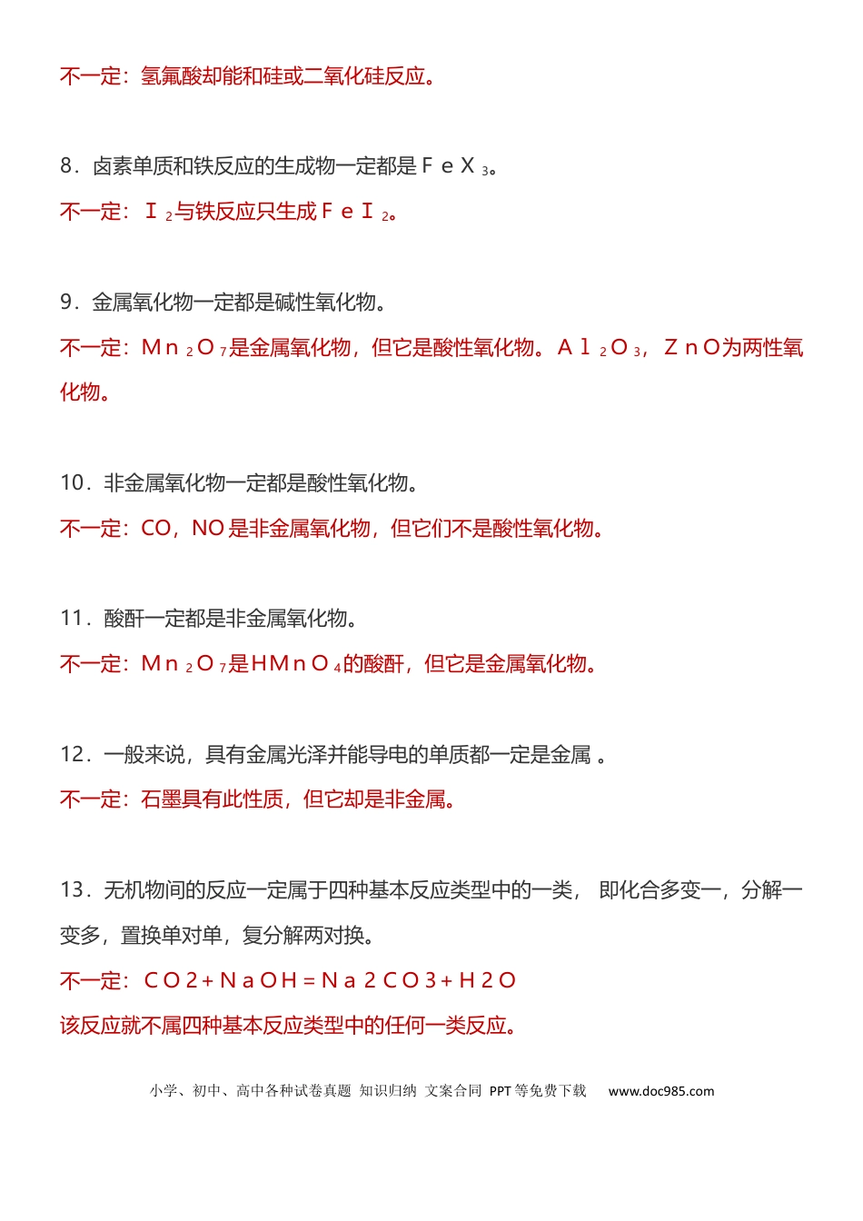 【化学017】化学中68个“不一定”和75条推断题知识汇总！.docx