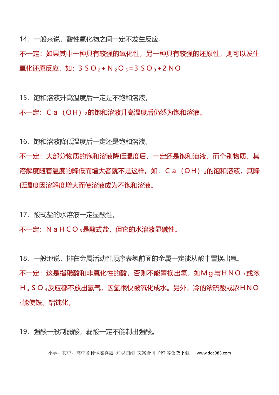 【化学017】化学中68个“不一定”和75条推断题知识汇总！.docx