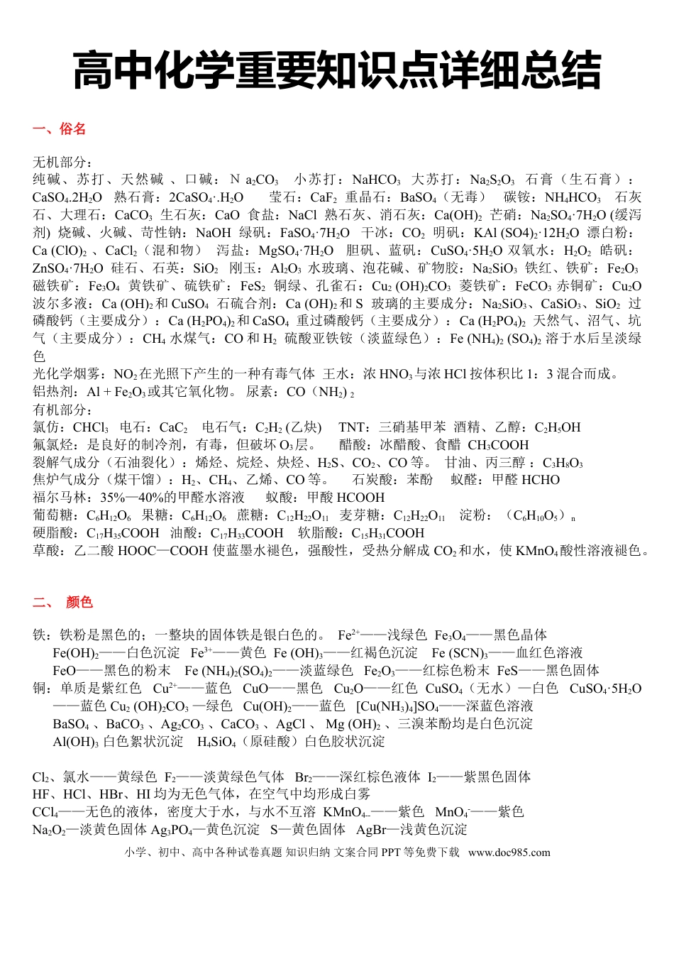 【化学016】化学物质性质  总结32页.doc