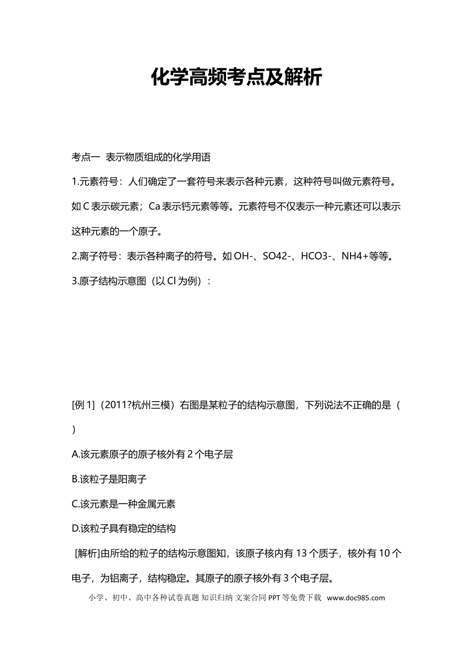 【化学011】化学高频考点及解析.doc