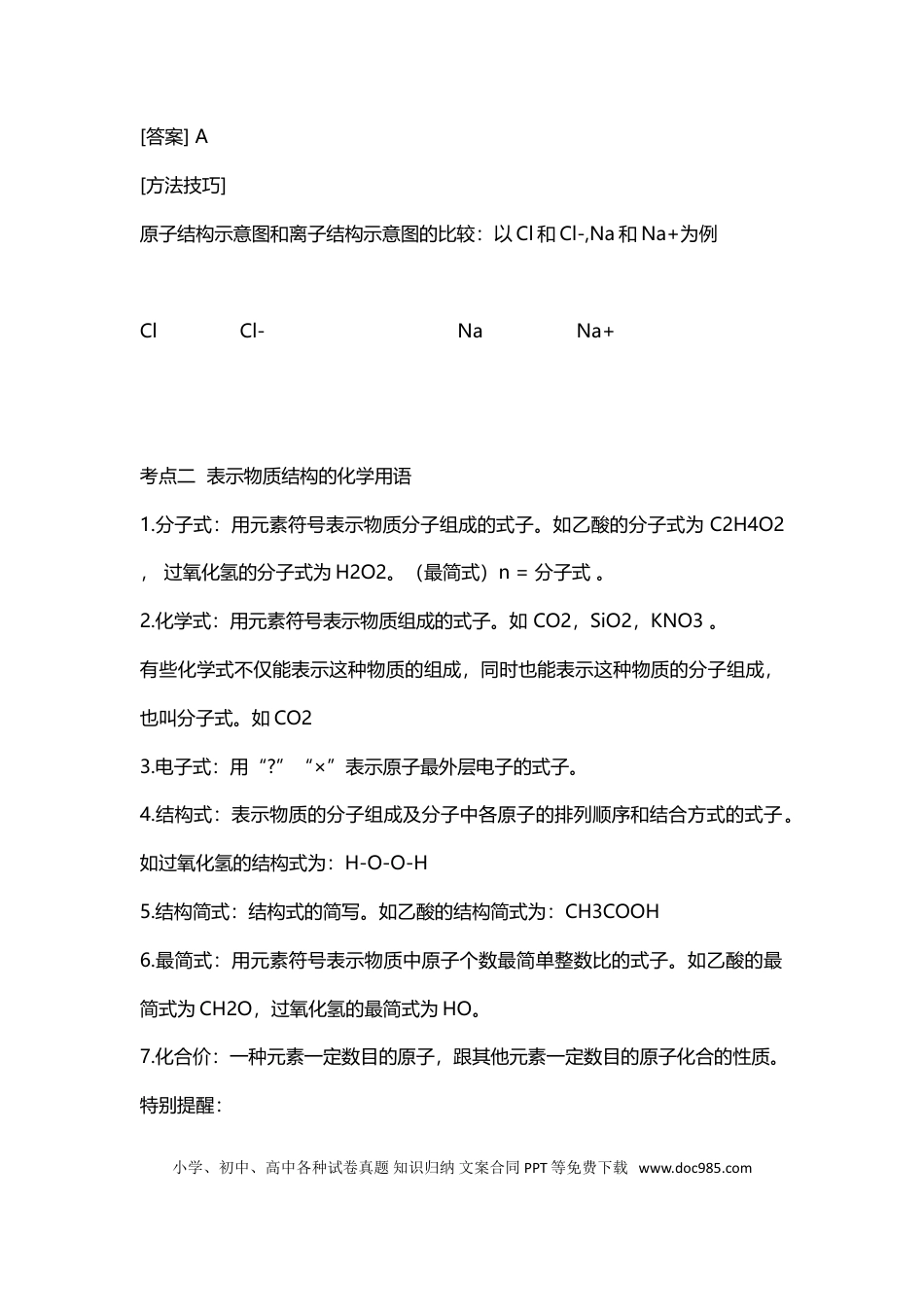 【化学011】化学高频考点及解析.doc