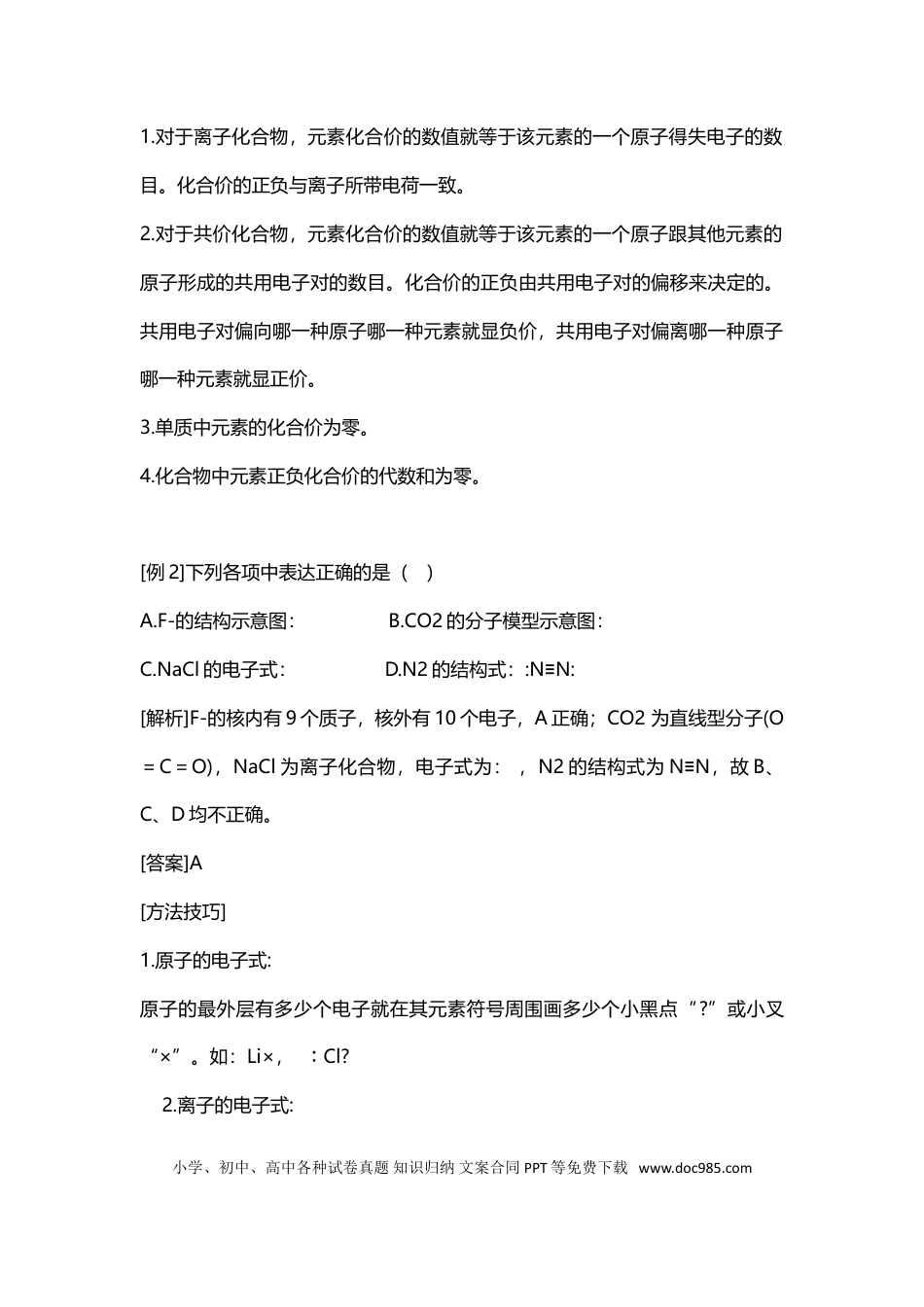 【化学011】化学高频考点及解析.doc