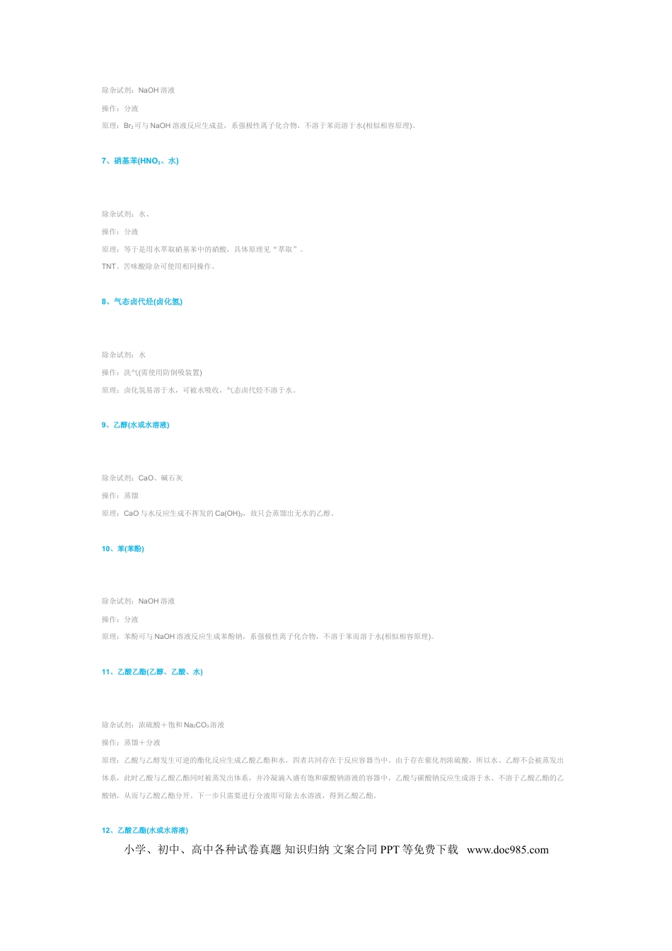 【化学010】高中有机物除杂总汇.doc