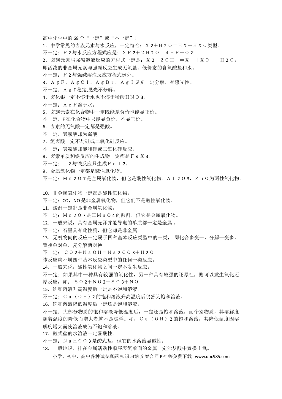【化学008】高中化学中的68个“一定”或“.doc