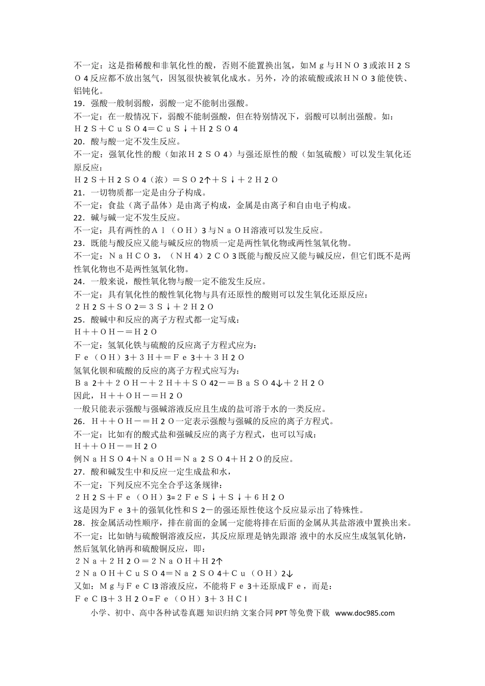 【化学008】高中化学中的68个“一定”或“.doc