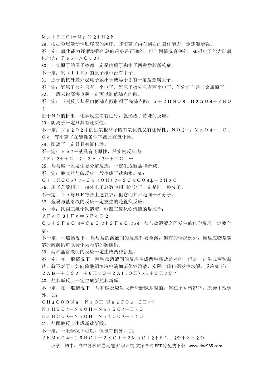 【化学008】高中化学中的68个“一定”或“.doc