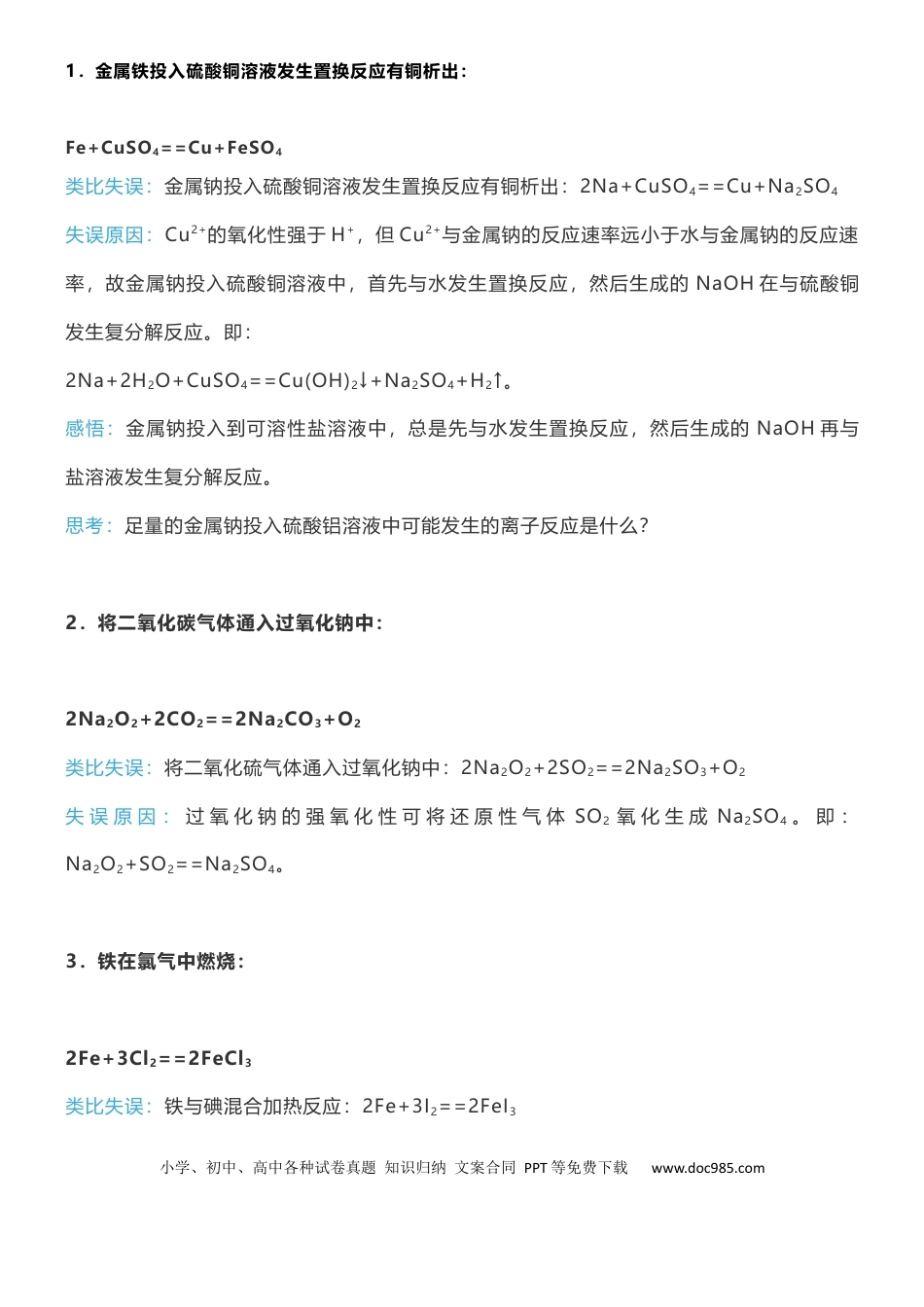 【化学007】高中化学中不可类比的18个无机反应.docx