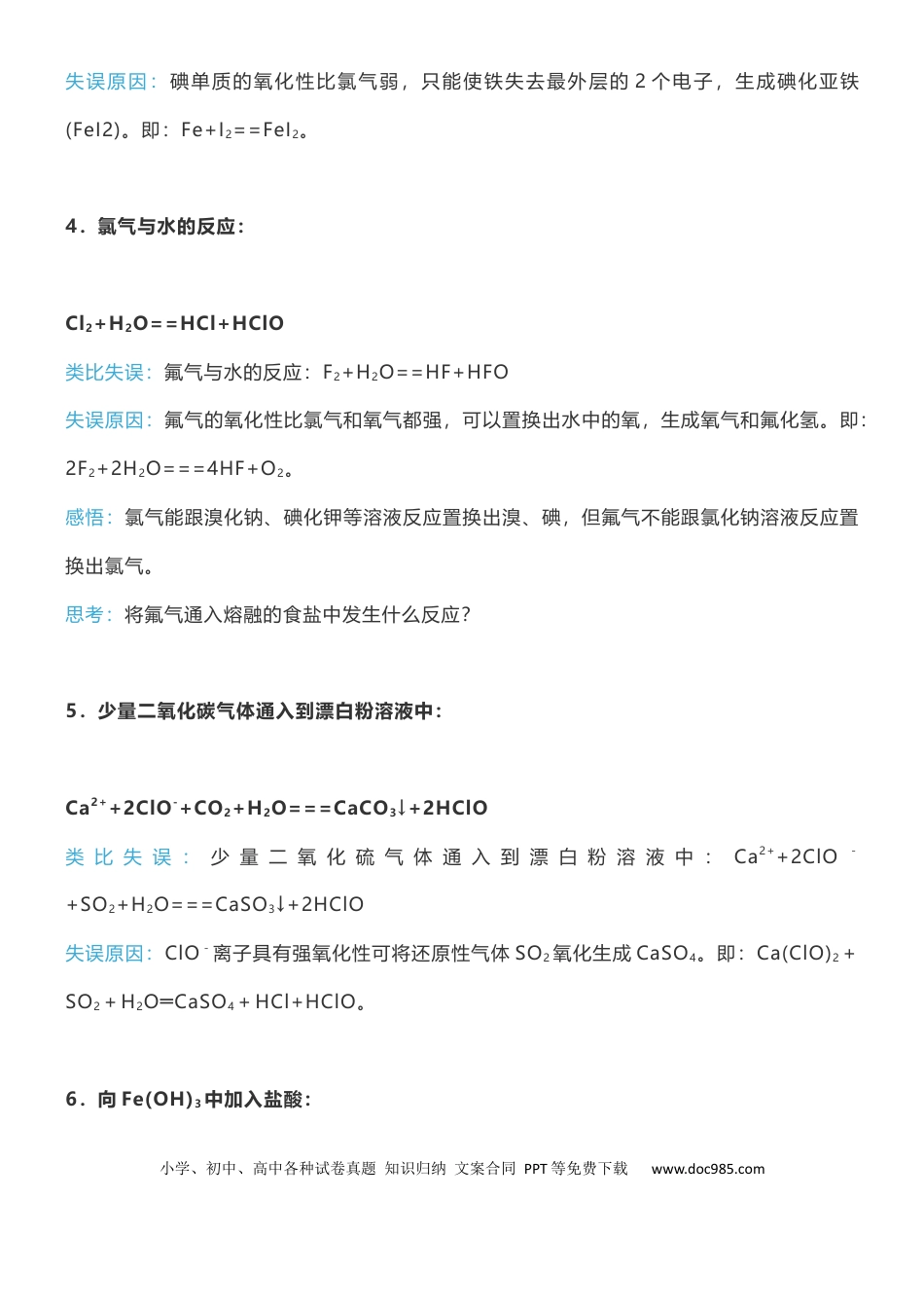 【化学007】高中化学中不可类比的18个无机反应.docx