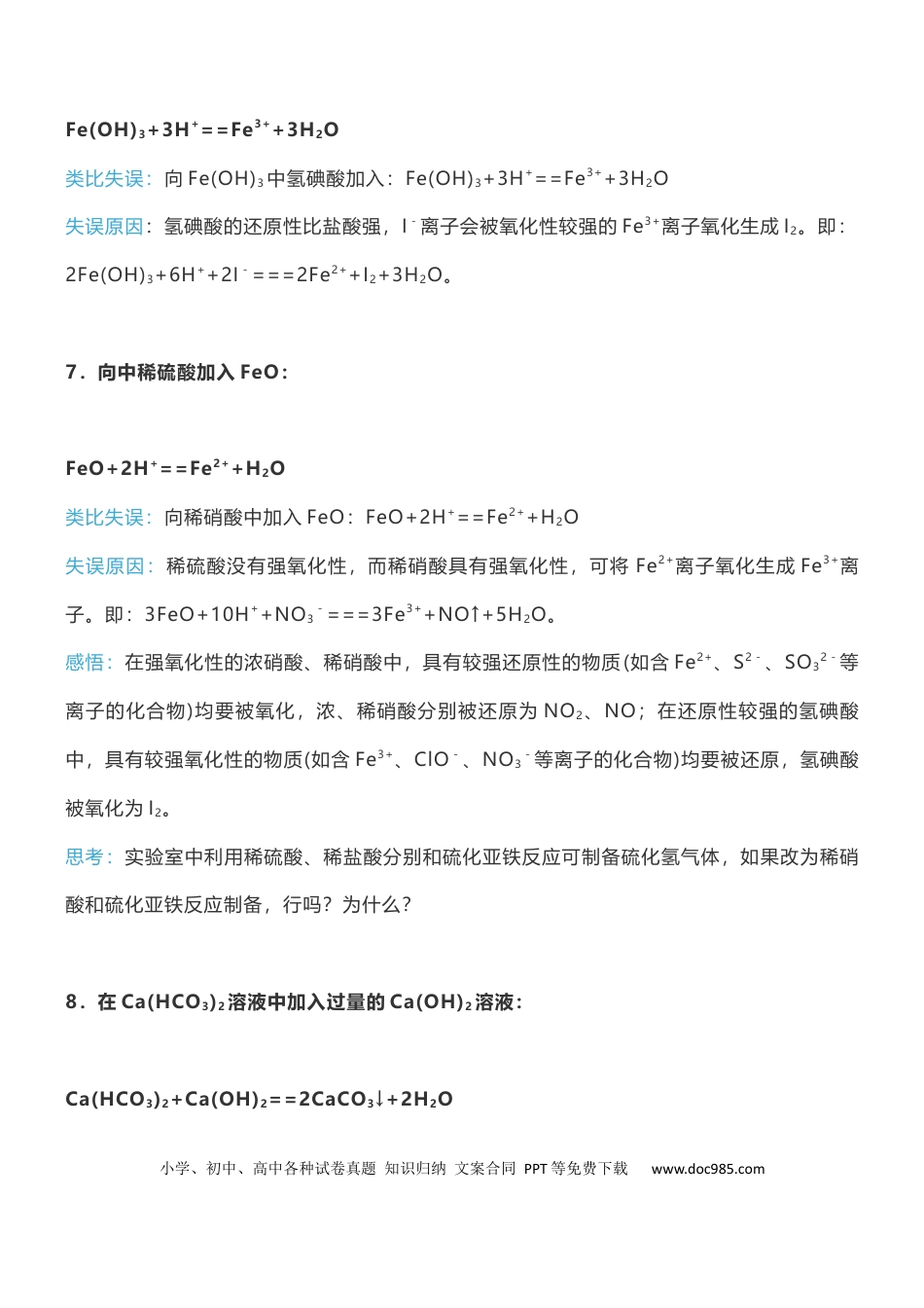 【化学007】高中化学中不可类比的18个无机反应.docx