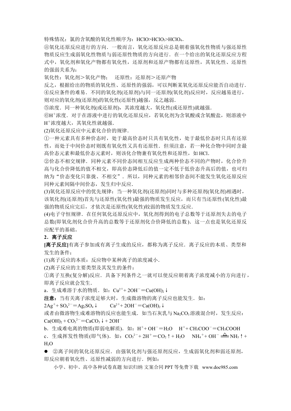 【化学004】高中化学知识点规律大全(18章_99页).doc