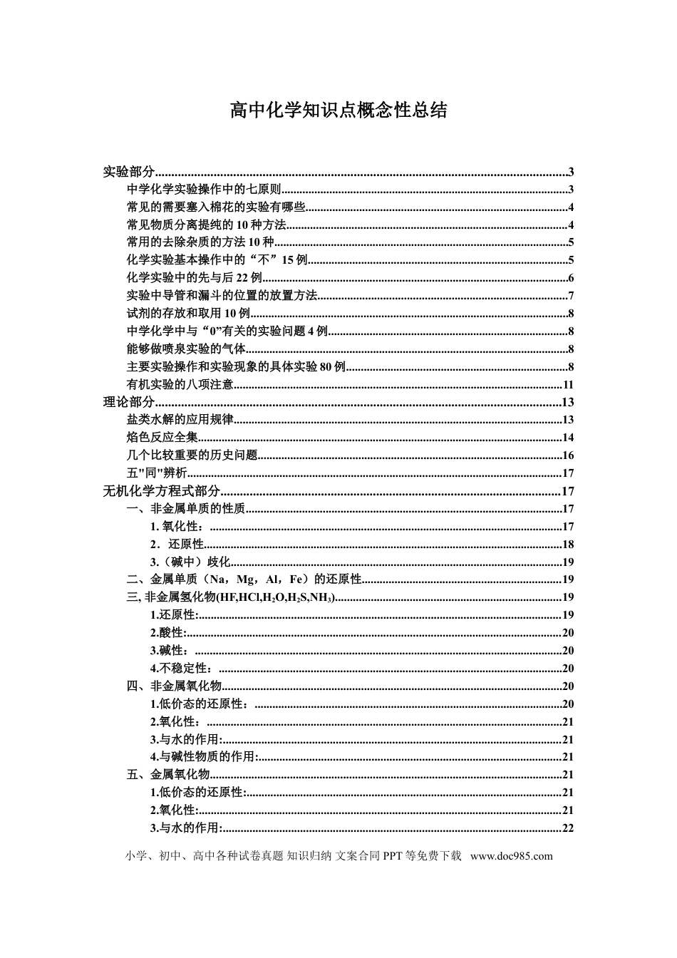 【化学003】高中化学知识点概念性总结(极全).doc