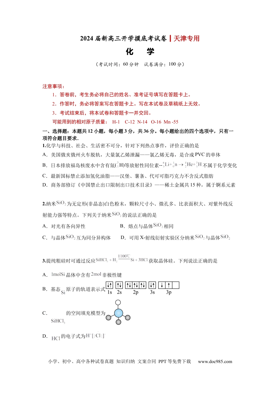 化学-2024届新高三开学摸底考试卷（天津专用）(考试版).docx