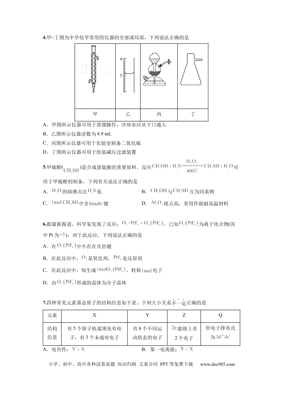 化学-2024届新高三开学摸底考试卷（天津专用）(考试版).docx