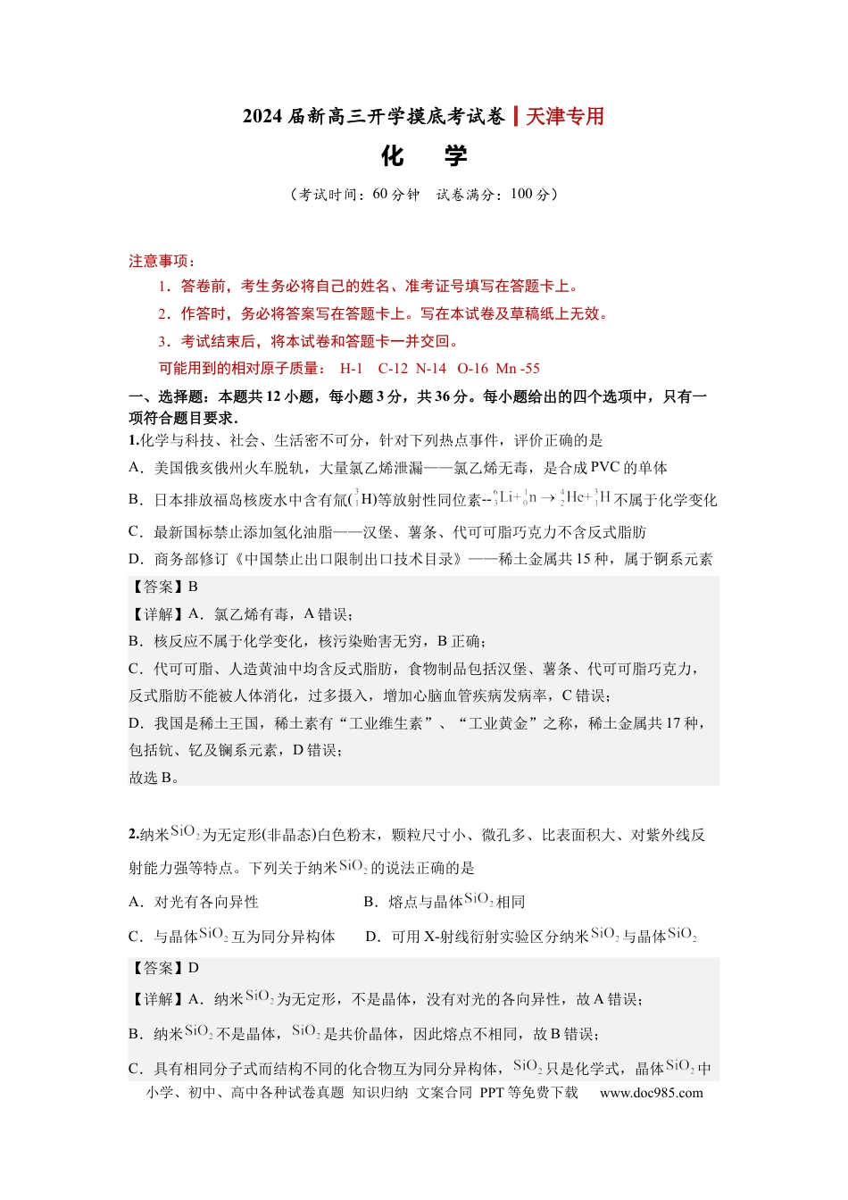 化学-2024届新高三开学摸底考试卷（天津专用）(解析版).docx