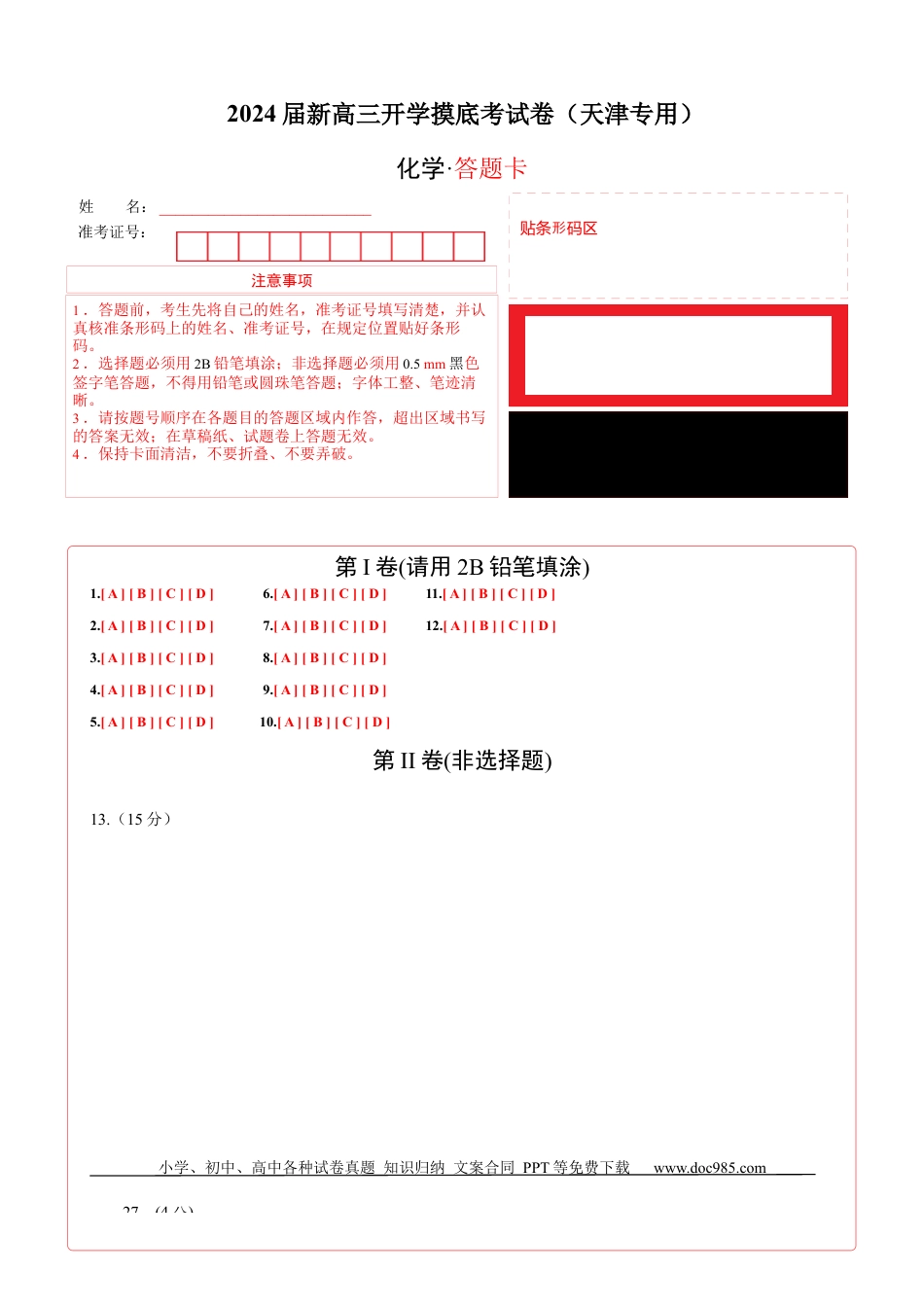 化学-2024届新高三开学摸底考试卷（天津专用）（答题卡）.docx