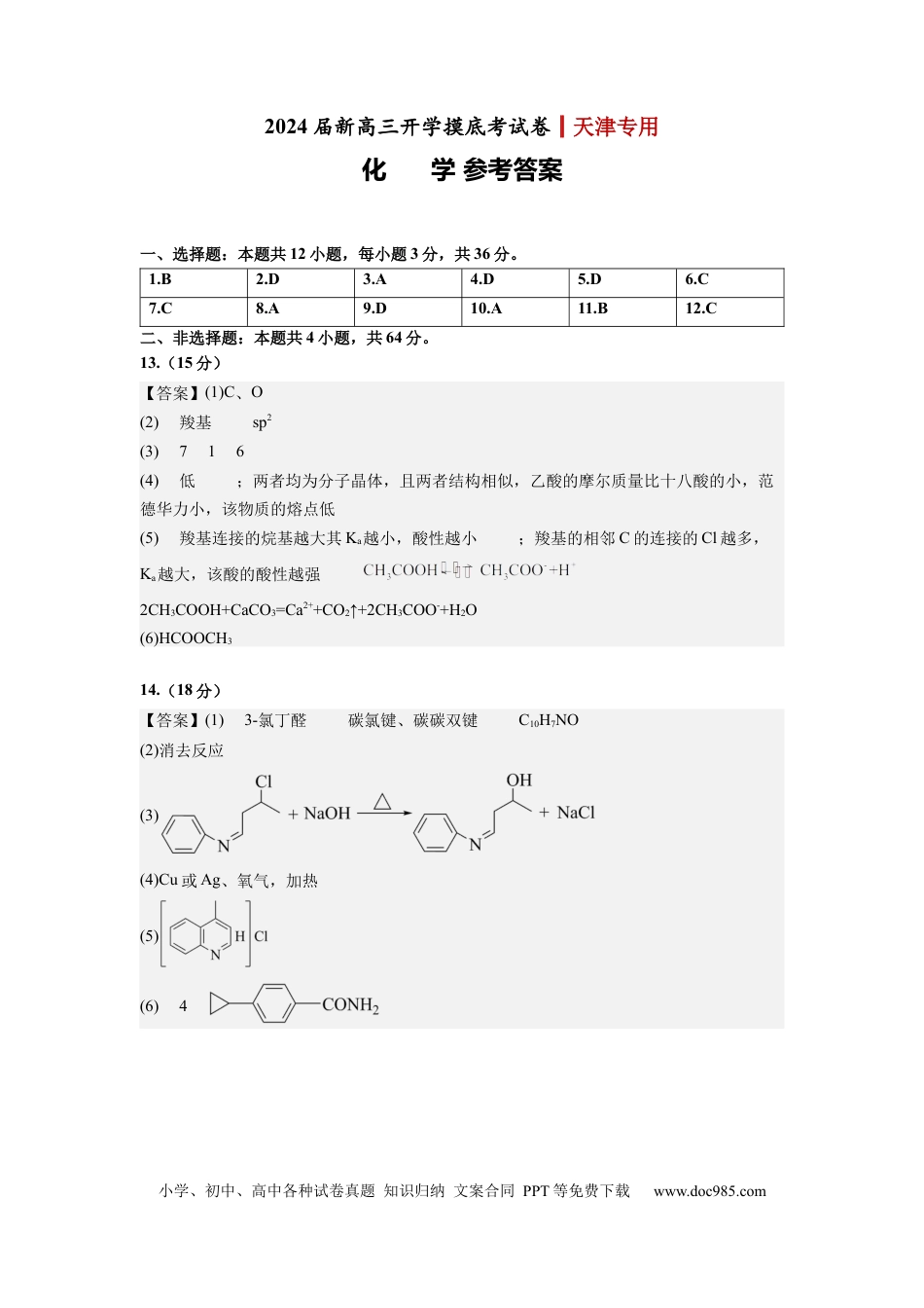 化学-2024届新高三开学摸底考试卷（天津专用）(参考答案).docx