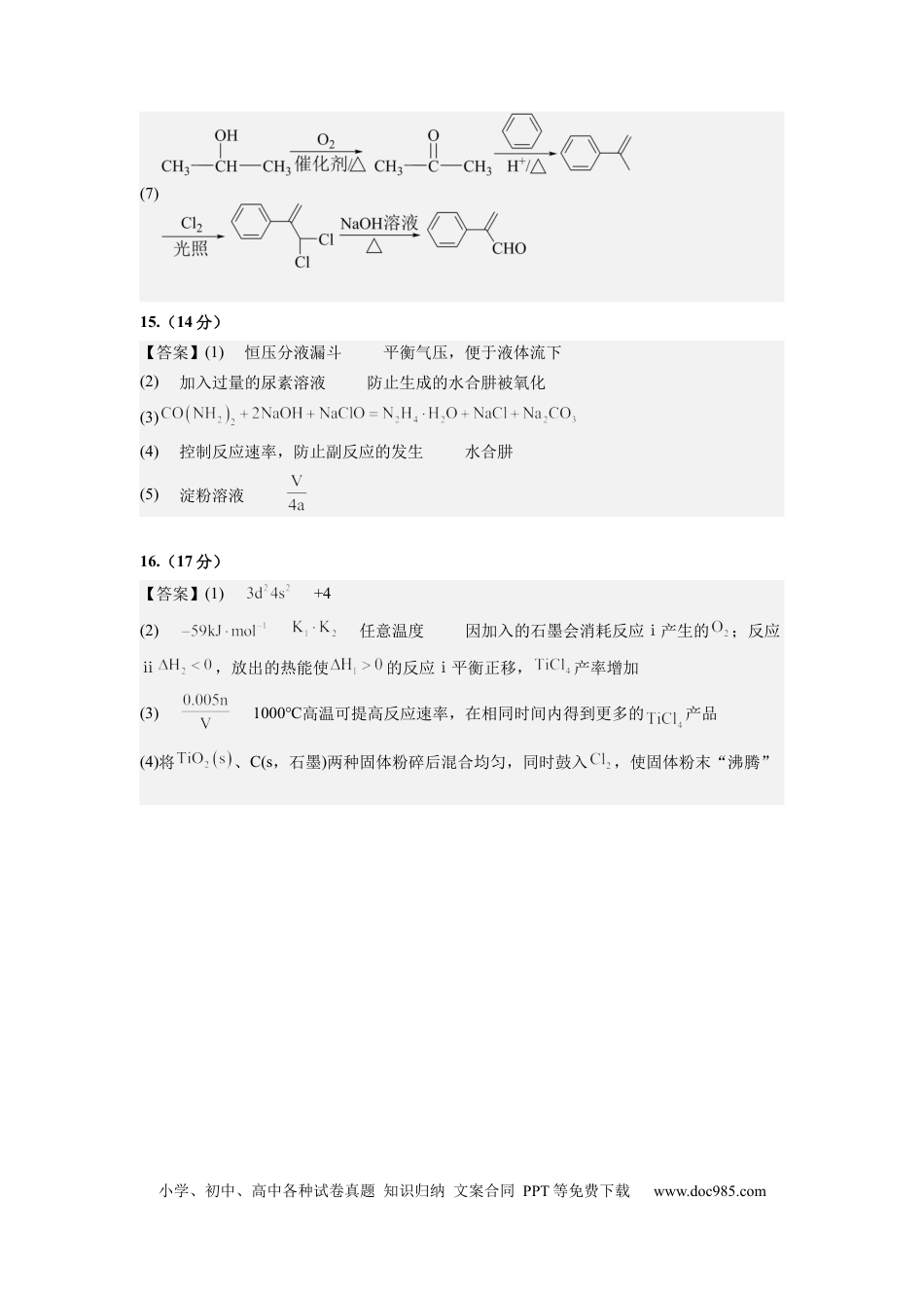 化学-2024届新高三开学摸底考试卷（天津专用）(参考答案).docx