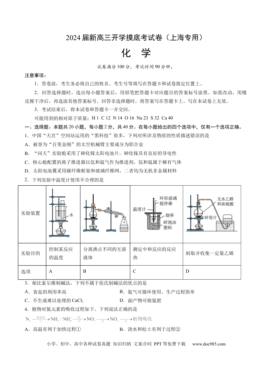 化学-2024届新高三开学摸底考试卷（上海专用）（原卷版）.docx