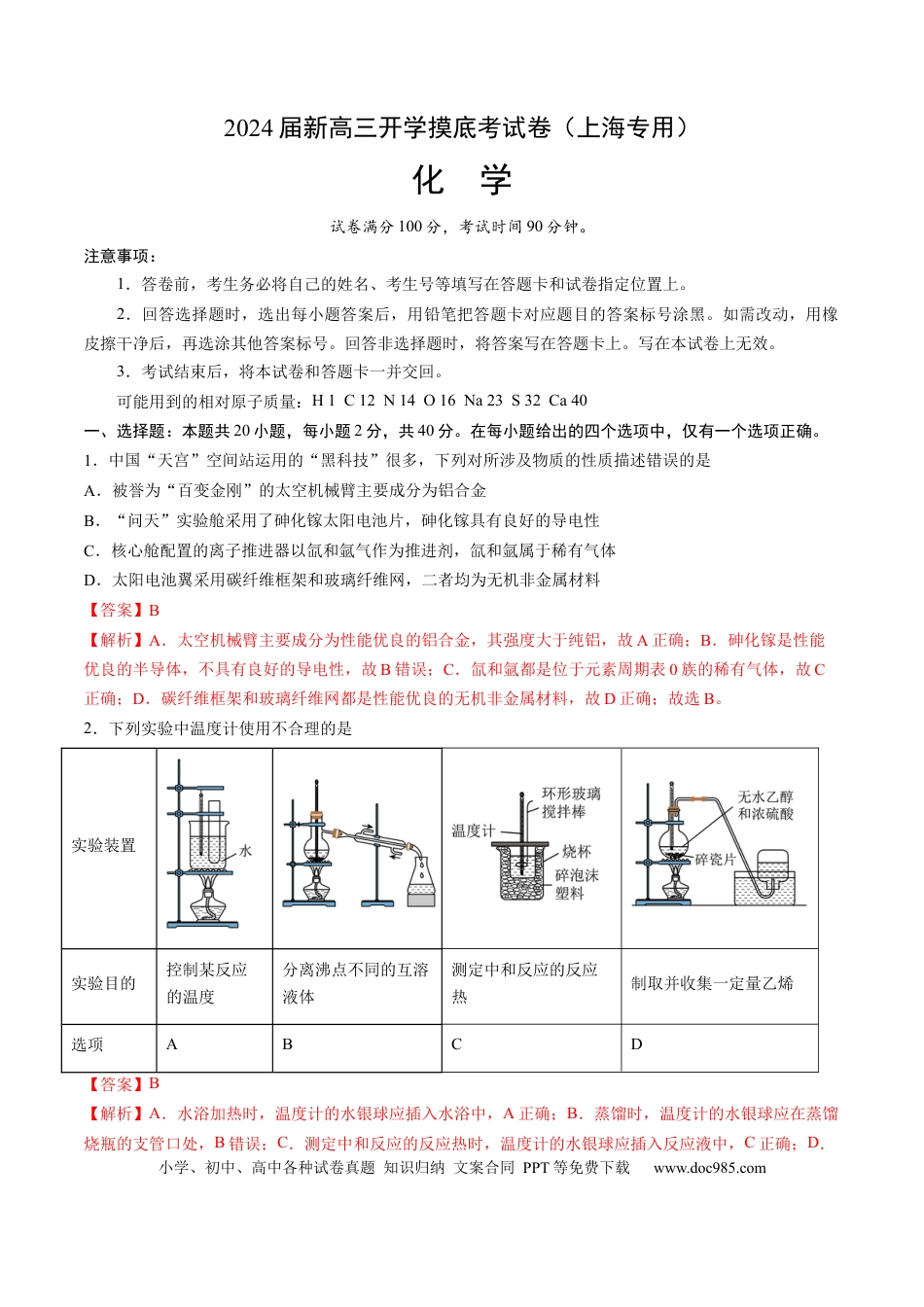 化学-2024届新高三开学摸底考试卷（上海专用）（解析版）.docx