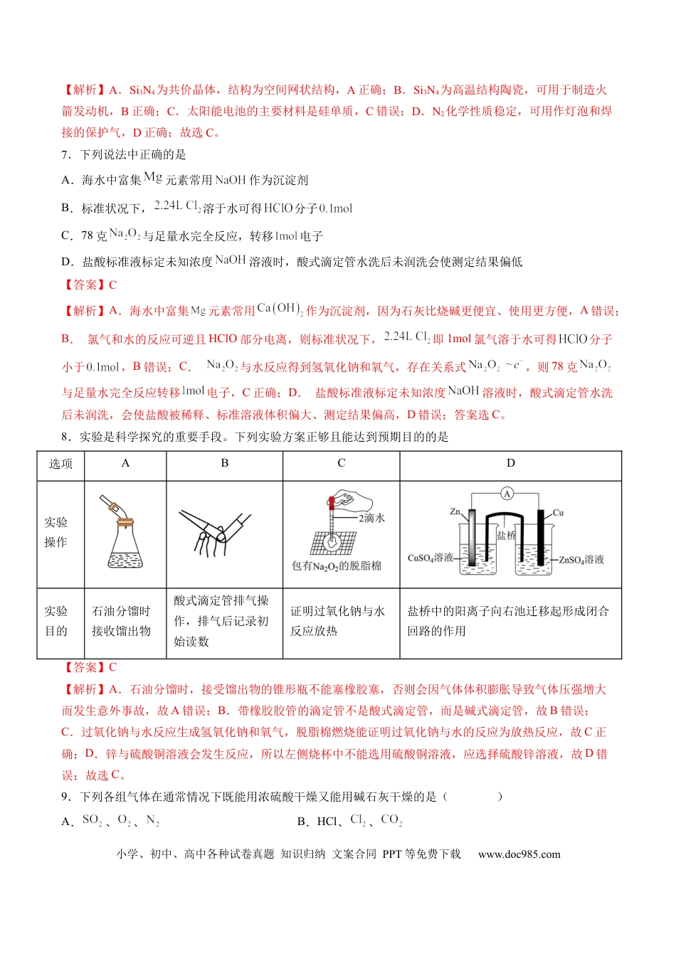 化学-2024届新高三开学摸底考试卷（上海专用）（解析版）.docx