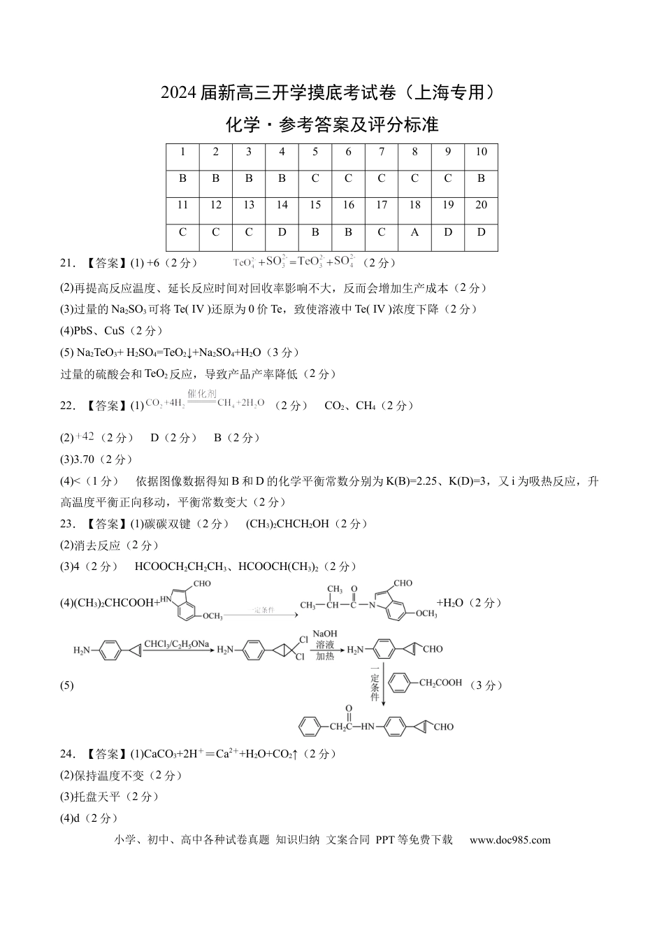 化学-2024届新高三开学摸底考试卷（上海专用）（参考答案及评分标准）.docx