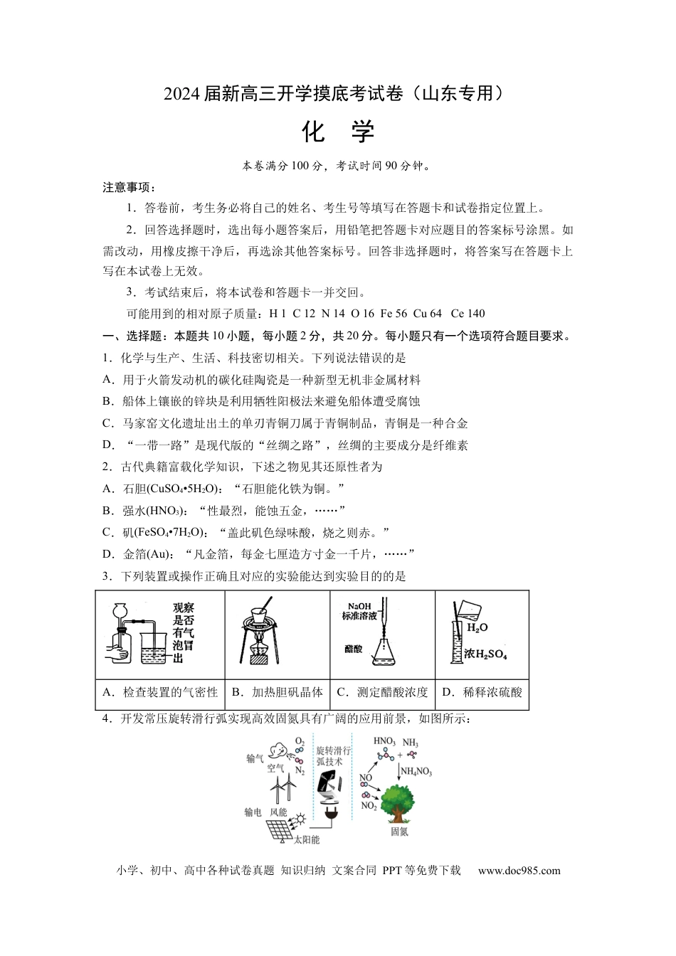化学-2024届新高三开学摸底考试卷（山东专用）（原卷版）.docx