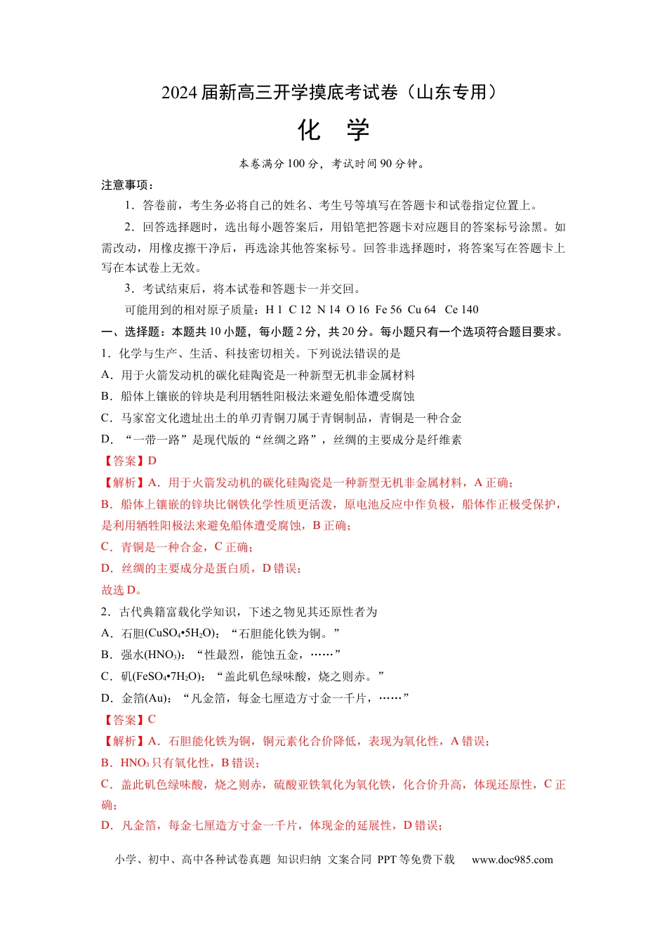 化学-2024届新高三开学摸底考试卷（山东专用）（解析版）.docx