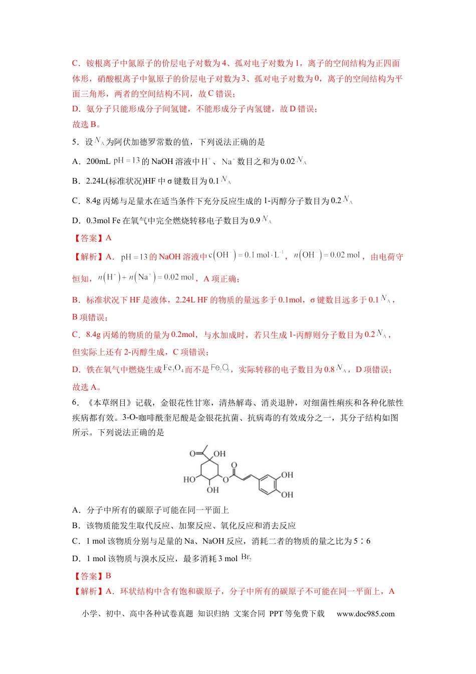 化学-2024届新高三开学摸底考试卷（山东专用）（解析版）.docx