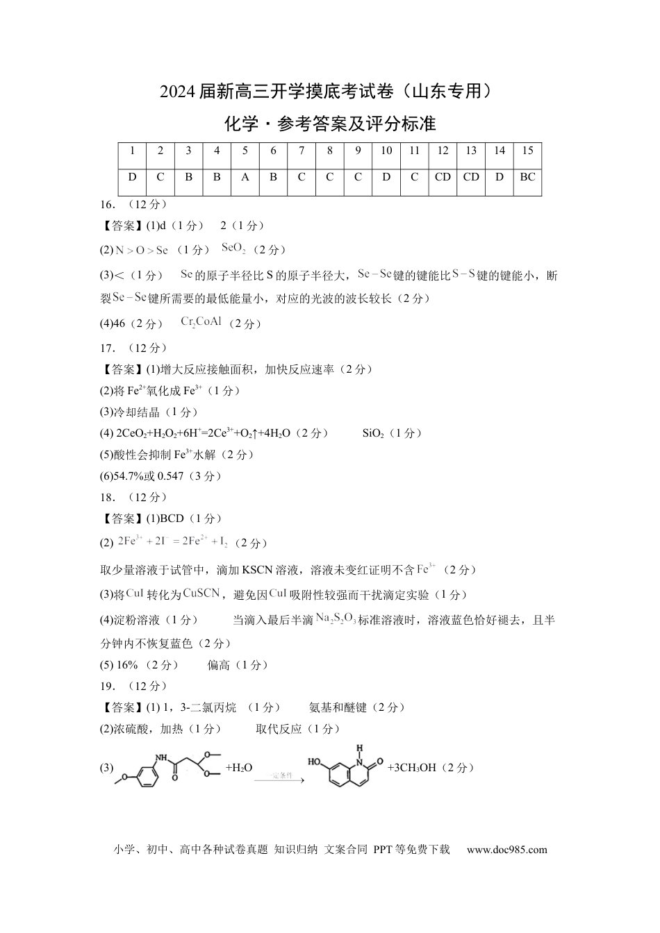 化学-2024届新高三开学摸底考试卷（山东专用）（参考答案及评分标准）.docx